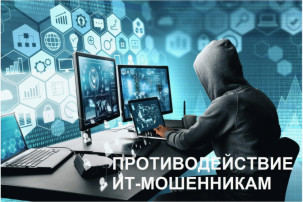 Противодействие ИТ-мошенничеству. Противодействие ИТ-мошенничеству.